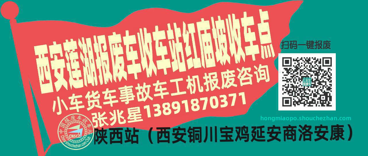 西安莲湖报废车收车站红庙坡收车点